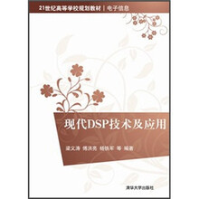 21世纪高等学校规划教材·电子信息：现代DSP技术及应用