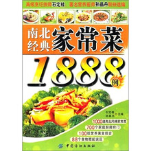 南北经典家常菜1888例