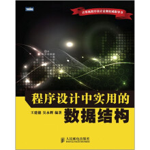 程序设计中实用的数据结构