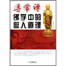 寻常禅：佛学中的做人道理