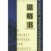 谋略书：御人之道与出人头地之术
