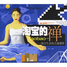 淘宝的禅：淘宝生活的点滴感悟