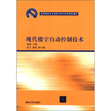 高等院校电子信息与电气学科特色教材：现代楼宇自动控制技术