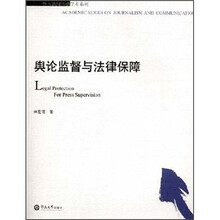 舆论监督与法律保障