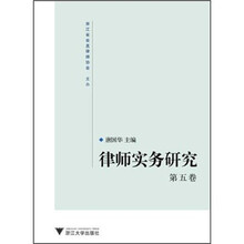 律师实务研究（第5卷）