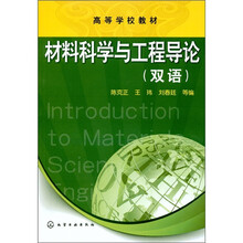 材料科学与工程导论（双语）