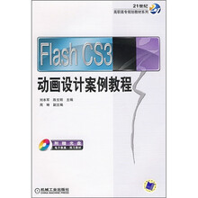 21世纪高职高专规划教材系列：Flash CS3动画设计案例教程（附CD光盘）