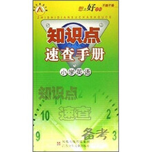 知识点速查手册：小学英语