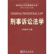 新世纪法学创新教材大系：刑事诉讼法学
