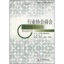 行业协会商会法律服务初探