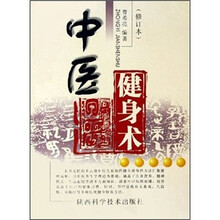 中医健身术(修订本)