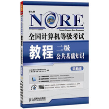 全国计算机等级考试教程：二级公共基础知识