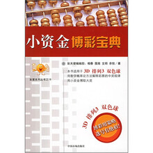 小资金博彩宝典/彩票系列丛书