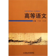 高等语文(附光盘)