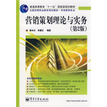 全国高等职业教育规划教材:营销策划理论与实务(第2版)