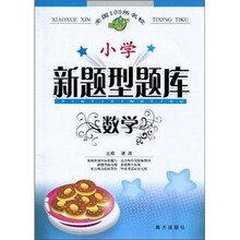 小学新题型题库:数学