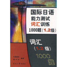 国际日语能力测试词汇训练1000题（1、2级）