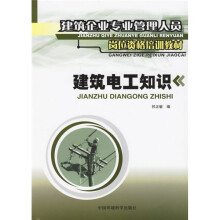 建筑企业专业管理人员岗位资格培训教材:建筑电工知识