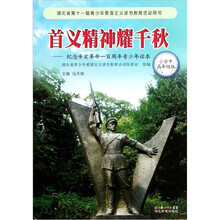 首义精神耀千秋：纪念辛亥革命100周年青少年读本（小学中、高年级版）