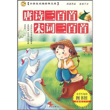 小学生必读经典文库:唐诗三百首宋词三百首(彩版图文天下)