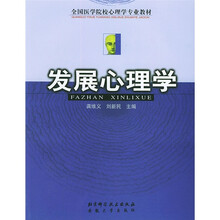 全国医学院校心理学专业教材:发展心里学