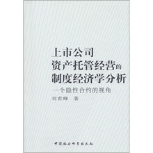 上市公司资产托管经营的制度经济学分析