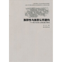 族群性与族群认同建构：四川尔苏人的民族志研究