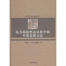 现代电力系统丛书：电力系统暂态分析中的半张量积方法