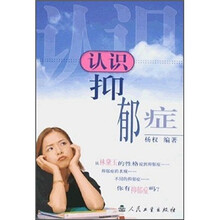 认识抑郁症