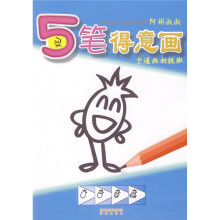 5笔得意画:卡通画初级班