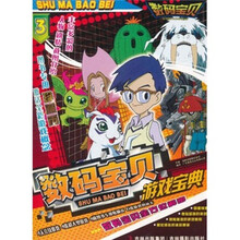 数码宝贝游戏宝典3