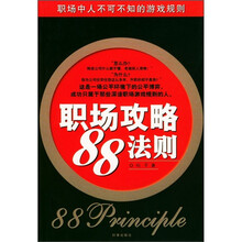 职场攻略88法则