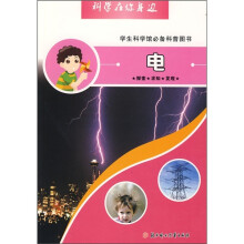 科学在你身边:电(学生科学馆必备科普图书)
