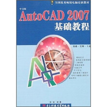 AutoCAD 2007 基础教程