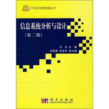 信息系统分析与设计(第2版)(附光盘)