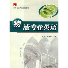 实用专业英语规划教材：物流专业英语