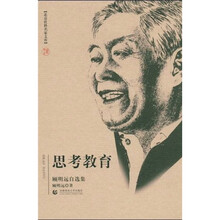 思考教育：顾明远自选集