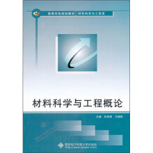 材料科学与工程概论