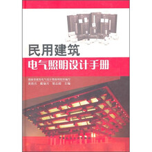 民用建筑电气照明设计手册