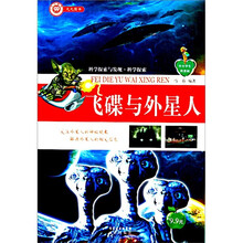 中小学生科普园·科学探索与发现：飞碟与外星人