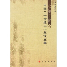 政治文化与中国二十世纪三十年代文学