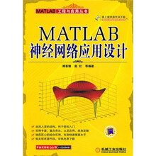 MATLAB神经网络应用设计