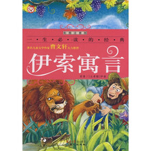 伊索寓言(彩图注音版)