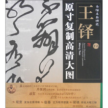 条幅名品精选·原寸复制高清大图:王铎(16)
