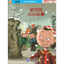 尼可·小淘气变身英雄记：尼可的小小心事