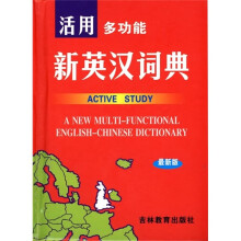 活用多功能新英汉词典(最新版)