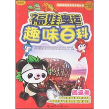 福娃奥运趣味百科：奥运卷（珍藏版）