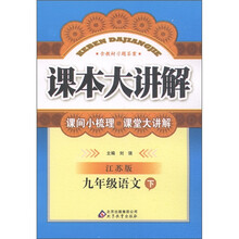 中学课本大讲解：9年级语文（下册）（江苏版）