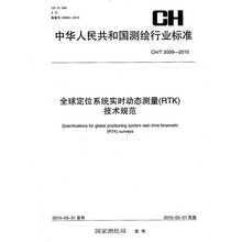 全球定位系统实时动态测量（RTK）技术规范CH/T2009-2010：全球定位系统实时动态测量（RTK）技术规范