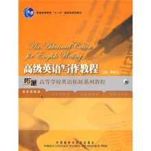 普通高等教育“十一五”国家级规划教材：高级英语写作教程